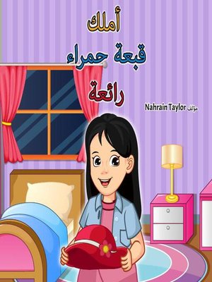 cover image of قُبّعتي الحمراء الرائعة